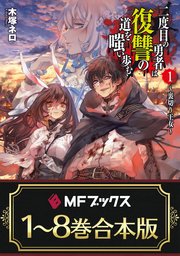 二度目の勇者は復讐の道を嗤い歩む