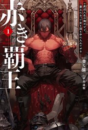 赤き覇王