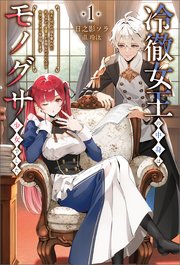 冷徹女王の中身はモノグサ少女でした