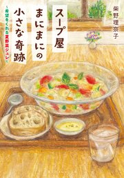 スープ屋まにまにの小さな奇跡　希望をくれる夏野菜ジュレ