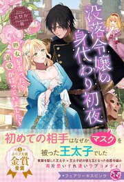 没落令嬢の身代わり初夜　～処女を売ったら溺愛が待っていました～【イラスト付】