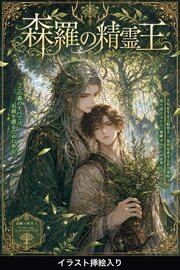 Ωの俺は森羅の精霊王に番を求められて（挿絵版）