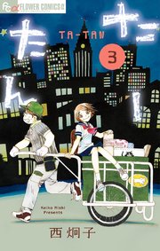 たーたん 3