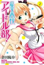星天高校アイドル部！（2）