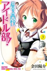 星天高校アイドル部！（3）