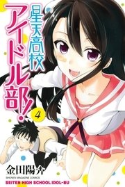 星天高校アイドル部！（4）