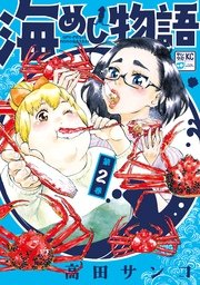 海めし物語（2）