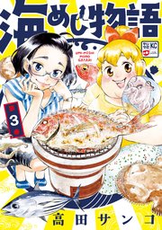 海めし物語（3）