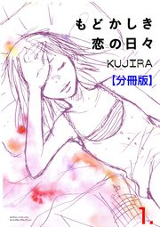 もどかしき恋の日々