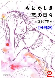 もどかしき恋の日々【分冊版】 2