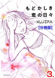 もどかしき恋の日々【分冊版】 3