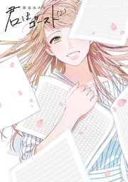 君はゴースト（2）【コミックシーモア限定特典ペーパー付】