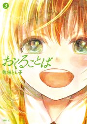 おくることば（3）