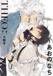 テオ-THEO- 小冊子