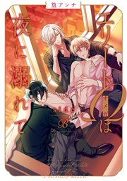 エリートΩは夜に溺れて　side　β【電子特典付き】【シーモア限定特典付き】