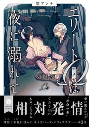 エリートΩは夜に溺れて　side　Ω【電子特典付き】【シーモア限定特典付き】