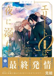 エリートΩは夜に溺れて　Last night【電子特典付き】【シーモア限定特典付き】