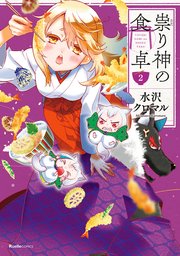 祟り神の食卓2