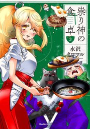 祟り神の食卓3