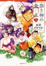 祟り神の食卓4