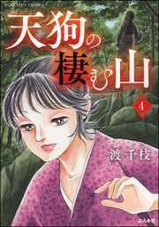 天狗の棲む山（分冊版） 【第4話】