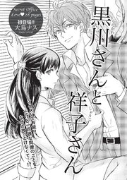 黒川さんと祥子さん 【短編】