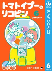 トマトイプーのリコピン 6