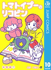 トマトイプーのリコピン 10