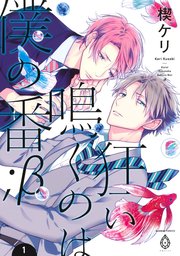 狂い鳴くのは僕の番 ;β【単行本版】