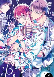 狂い鳴くのは僕の番 ;β【単行本版】2（シーモア限定特典マンガ付き）