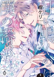 狂い鳴くのは僕の番 ;β【単行本版】3（シーモア限定特典マンガ付き）