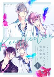 【番外編小冊子】狂い鳴くのは僕の番 ;β-Recollection-1