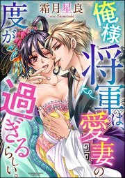 俺様将軍は、愛妻の度が過ぎるらしい。（分冊版） 【最終話・前編】