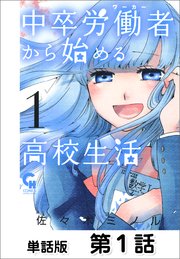 中卒労働者から始める高校生活