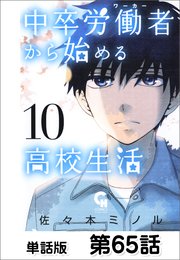 中卒労働者から始める高校生活【単話版】 第65話