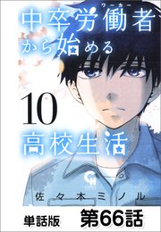 中卒労働者から始める高校生活【単話版】 第66話