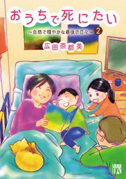 おうちで死にたい～自然で穏やかな最後の日々～ 2