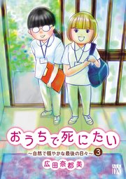 おうちで死にたい～自然で穏やかな最後の日々～ 3