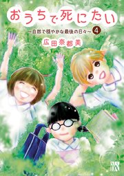 おうちで死にたい～自然で穏やかな最後の日々～ 4