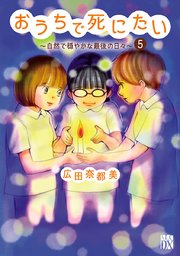 おうちで死にたい～自然で穏やかな最後の日々～ 5