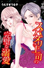 スパダリ上司の完璧な溺愛～35cm身長差の彼と発情オフィス～3