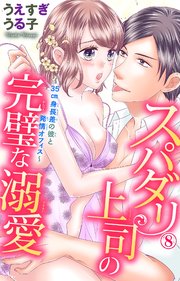スパダリ上司の完璧な溺愛～35cm身長差の彼と発情オフィス～8