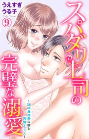 スパダリ上司の完璧な溺愛～35cm身長差の彼と発情オフィス～9