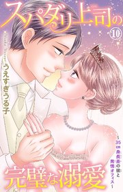 スパダリ上司の完璧な溺愛～35cm身長差の彼と発情オフィス～10