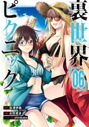 裏世界ピクニック 6巻