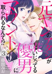 元ヤンのアタシが花いじってる優男にマウント取られるなんて！？ 3巻