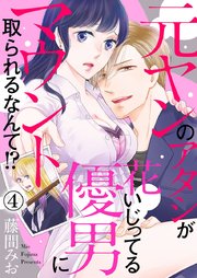 元ヤンのアタシが花いじってる優男にマウント取られるなんて！？ 4巻