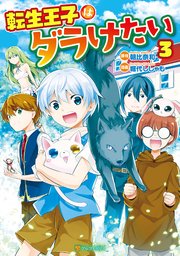 転生王子はダラけたい3