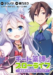 チート薬師のスローライフ！！ 【連載版】