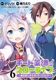 チート薬師のスローライフ！！  WEBコミックガンマぷらす連載版 第6話